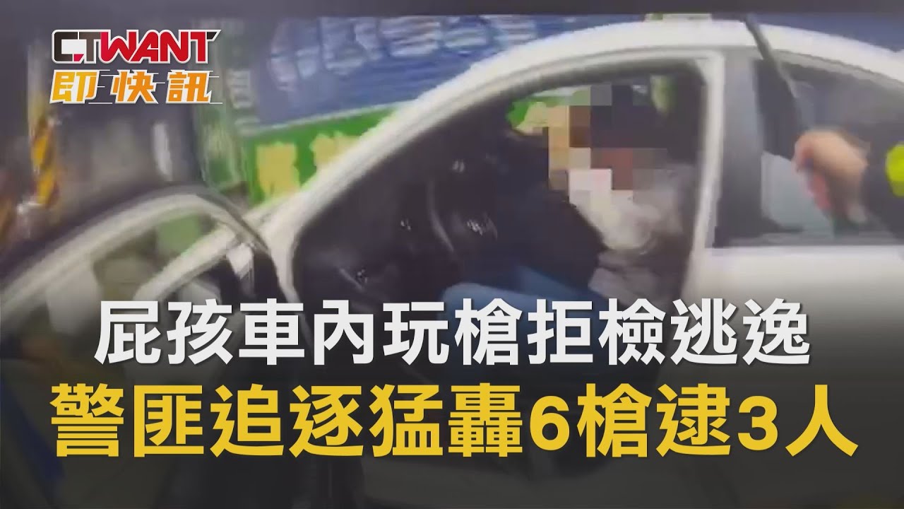 圖說-屁孩車內玩槍拒檢逃逸　警匪追逐猛轟6槍逮3人