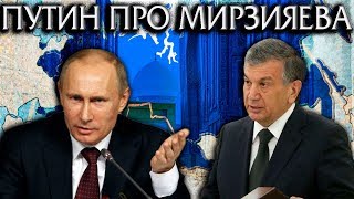 ПУТИН ВЫСКАЗАЛСЯ ПРО МИРЗИЯЕВА