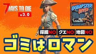 【7 Days to die v3.0】ゴミロマ25日目〜 リベンジじゃリベンジ！Tier5攻略 DishongTower ゴミ豊作ゾンビサバイバル｜Dumpster Diverモード