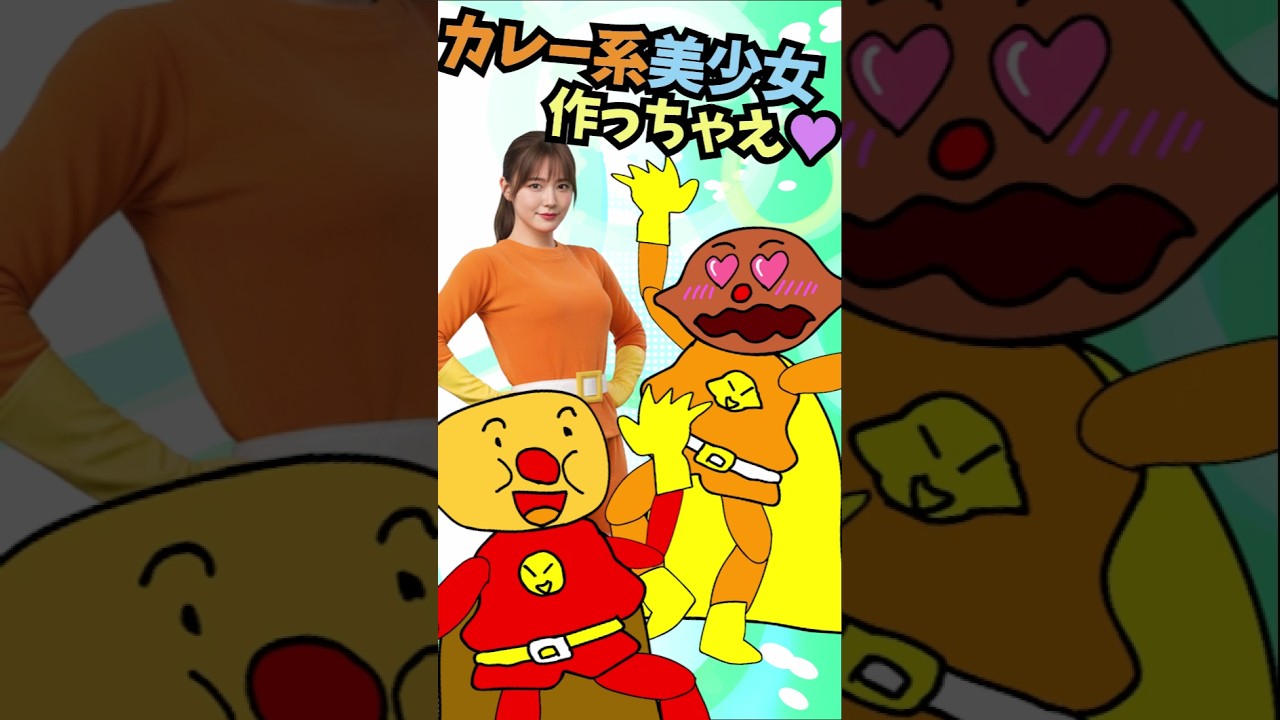 【パチモンのアンパンマン】『カレーパンマンのAIで美少女を作っちゃえ!!の巻 😍』ちなみに歌は「アンパンマンのマーチ」をアレンジして歌ってみた＼(^o^)／【自作アニメ】