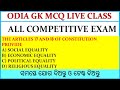 COMPUTER GK LIVE CLASS || ସମସ୍ତେ ଯୋଗ ଦିଅନ୍ତୁ ଓ ଟେଷ୍ଟ ଦିଅନ୍ତୁ || ALL COMPETITIVE EXAM COMPUTER GK LIVE CLASS || ସମସ୍ତେ ଯୋଗ ଦିଅନ୍ତୁ ଓ ଟେଷ୍ଟ ଦିଅନ୍ତୁ || ALL COMPETITIVE EXAM
