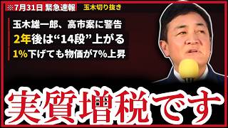 消費税“1パーセント”どうなる？“上りのエスカレーターを下る”…2年後は14段の負担増【玉木雄一郎/榛葉賀津也/高市早苗/消費税/減税/103万の壁/国民民主党】