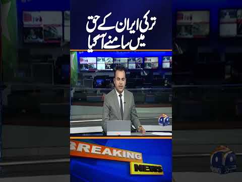 Big news from Turkey in favor of Iran, breaking news