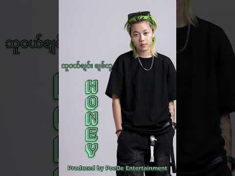 သူငယ်ချင်းချစ်သူ ( Audio ) -  Honey