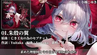 【東方Vocal XFD】朱殷の翼 【染色硝子ノ欠片】#C104 #東方アレンジ