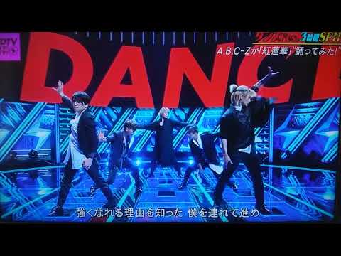 A.B.C-Z×紅蓮華