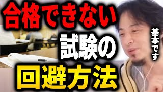 【ひろゆき】合格できない試験の回避方法。試験の受け方の基本です。みなさん当たり前にやっている人が多いと思います...【切り抜き 論破 ひろゆき切り抜き 学科 勉強】
