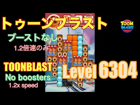 トゥーンブラスト 6304 ブーストなし toonblast No boosters