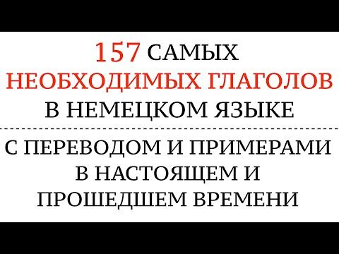 САМЫЕ ВАЖНЫЕ ГЛАГОЛЫ, необходимые для общения! Перевод, примеры. Немецкий - Deutsche Verben.