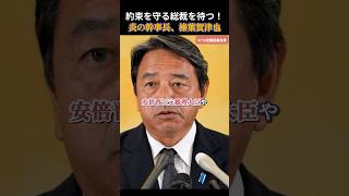 【国民民主党】安倍さん菅さんのような約束守る自民党総裁を望む榛葉幹事長 #国民民主党 #玉木雄一郎