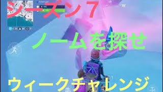 (スマホ版フォートナイト)シーズン７ウィークチャレンジ６ノームを探せ