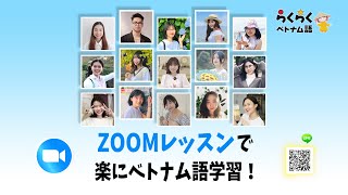 🇻🇳経験豊富な日本語の上手いネイティブ講師から直接ベトナム語のレッスンを受けたい❓||らくらくベトナム語
