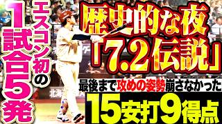 【歴史的な夜…7.2伝説】圧倒的な破壊力『エスコン初の1試合5発ッ!!! 最後まで攻めの姿勢を崩さなかった15安打9得点!!!』