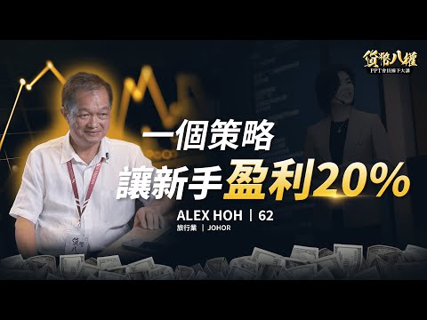 ALEX HOH，62歲 · 學員見證