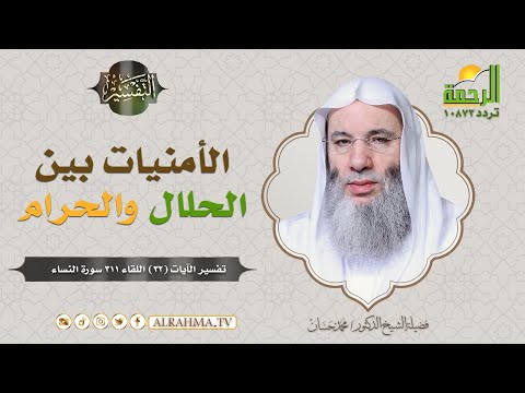 لماذا نهى الله ﷻ عن التمني ...! ( برنامج التفسير ) لفضيلة الشيخ د / محمد حسان