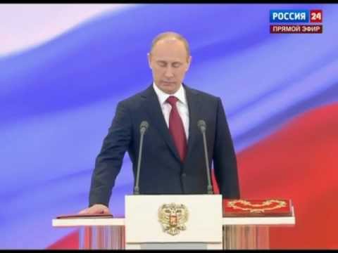 Присяга Владимира Путина на инаугурации