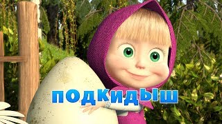 Маша и Медведь: Подкидыш (Серия 23)