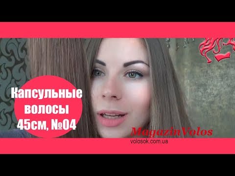 Волосся для гарячого нарощування на капсулах, 45 см, пряме, 200 пасм, коричневе (04) video