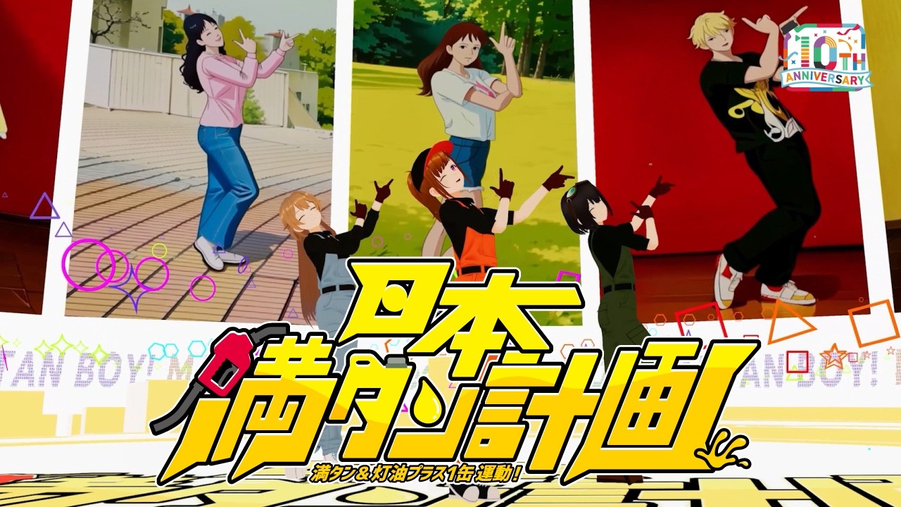【満タン運動2026】ふるちゃーじ / 『日本満タン計画』の動画を再生