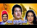 સંત તુલસીદાસ Sant Tulsidas Full Gujarati Movie ગુજરાતી ફિલ