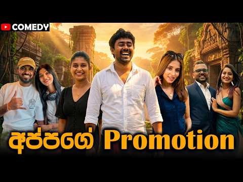 අප්පගේ Promotion | Saanaka ft @PasinduAsela  @FOXYSKITCHEN  @kaushibell174  @bite_journal99 