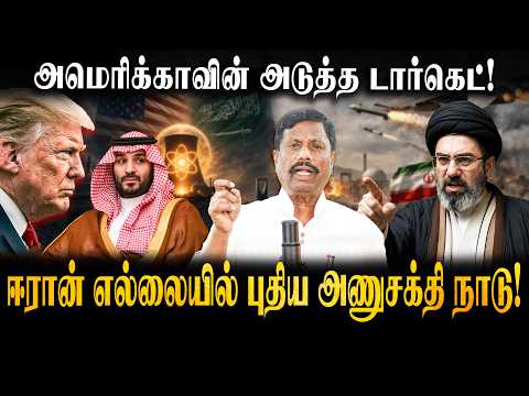 மத்திய கிழக்கில் அடுத்த கட்ட அதிரடி! | US Saudi Arabia Civil Nuclear Deal Full Analysis Tamil