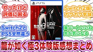 龍が如く極3 体験版　感想・評価まとめ　【ゲーム反応集】