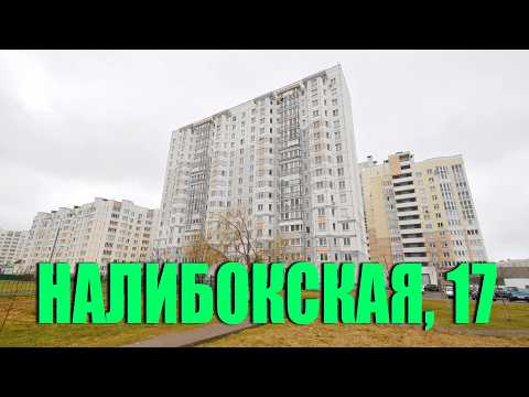 Купить 2-комнатную квартиру, г. Минск, ул. Налибокская, 17