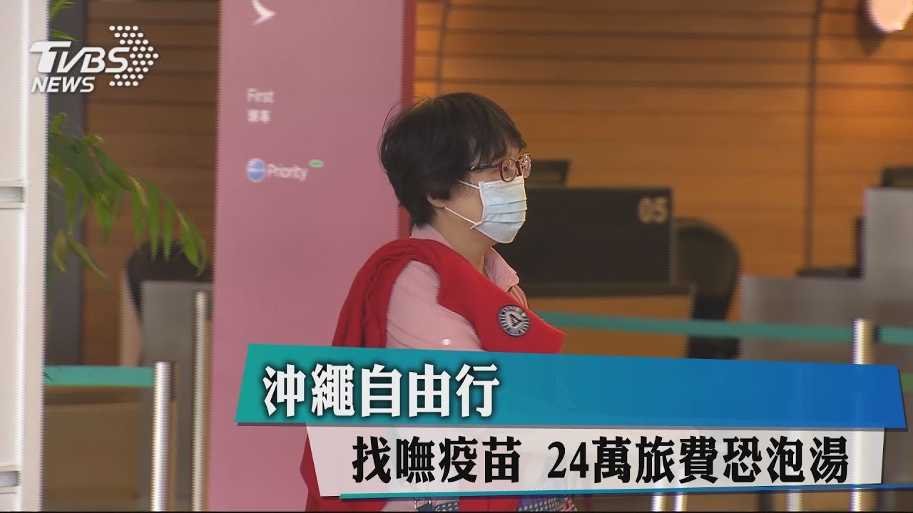 沖繩自由行找嘸疫苗 24萬旅費恐泡湯