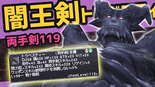 IL119両手剣がイベントで！？入手から振り数調整まで解説【FF11】