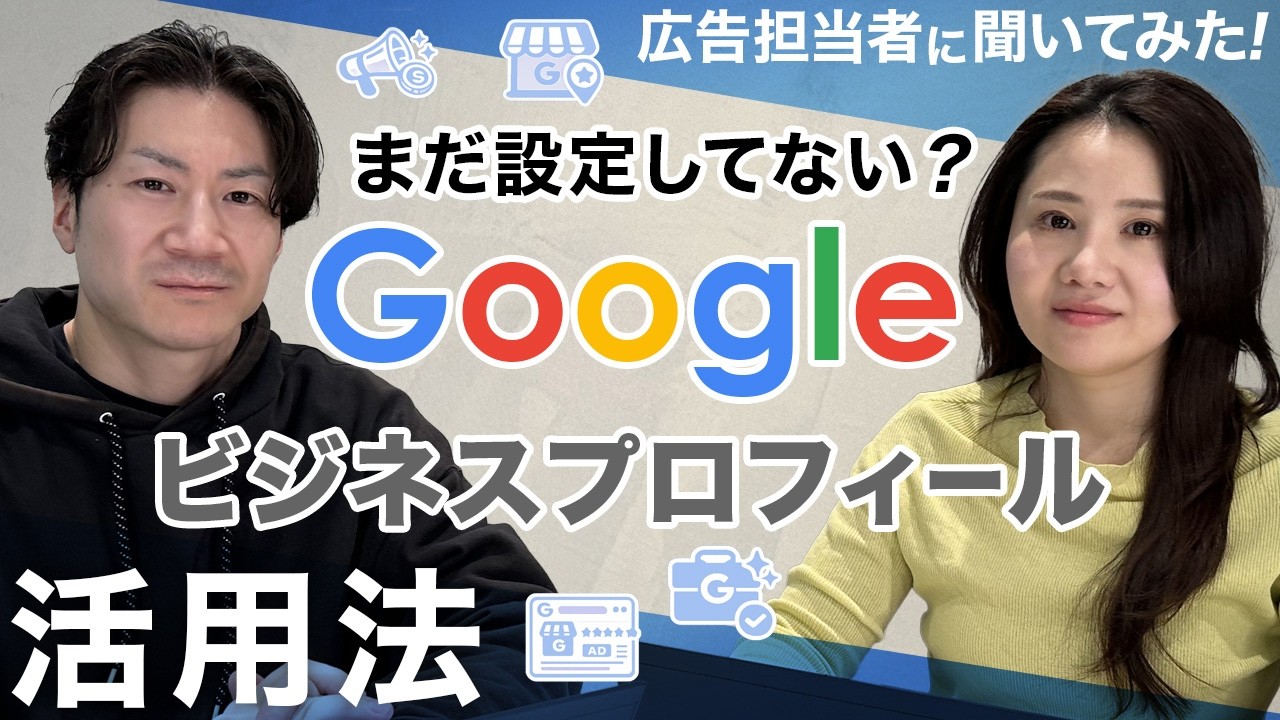 【無料で集客UP】Googleビジネスプロフィール活用法｜口コミ・投稿・設定の全手順