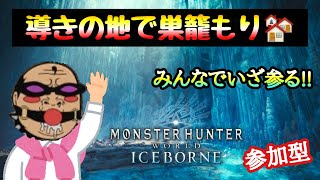【MHWIB  参加型】＃19  まったり雑談しながら素材集め♪ 【人生最後のモンハン日記📒】モンハンワールドアイスボーン