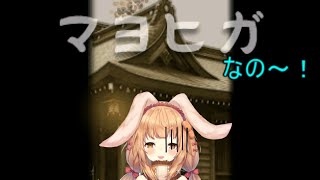 【マヨヒガ】久しぶりのホラーゲームなの～！Part2【ゲーム配信】