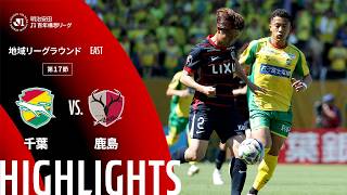 【公式】ハイライト：ジェフユナイテッド千葉vs鹿島アントラーズ 明治安田Ｊ１百年構想リーグ 地域リーグラウンド EASTグループ 第17節 2026/5/17
