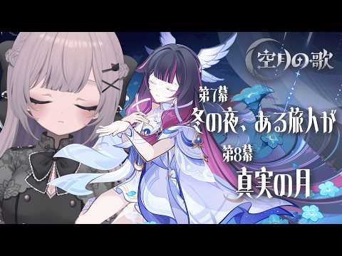【#原神 】魔神任務 空月の歌 第七幕『冬の夜、ある旅人が』⌇コロンビーナの行方は何処に...;;【憂井うめ/#新人Vtuber】
