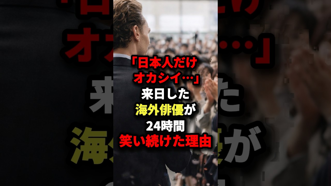 「日本人だけオカシイ…」来日した海外俳優が24時間笑い続けた理由 #海外の反応