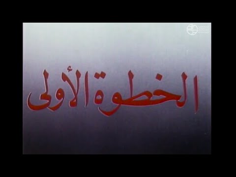 "Premier pas / الخطوة الأولى" Mohamed Bouamari (1979) فيلم جزائري film algérien