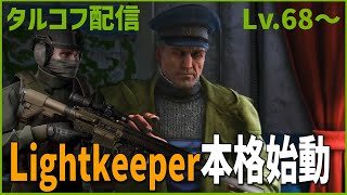 Day77【タルコフ】配信ダイジェスト「Lightkeeper進めながらコレクター集める」