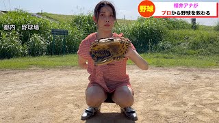女子アナが野球を体験したら...