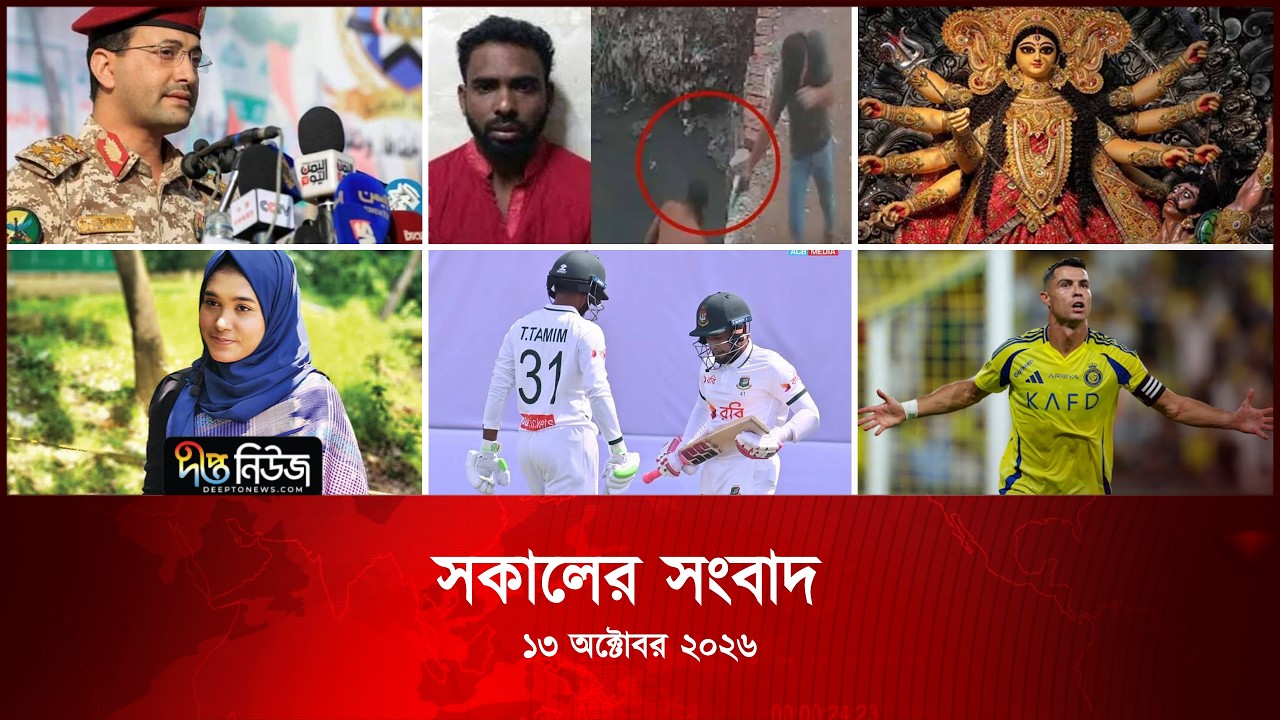 Deepto News l দীপ্ত সকালের সংবাদ l ১৩ অক্টোবর ২০২৬ l আজকের সব তাজা খবর | Deepto News Today