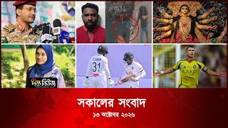 Deepto News l দীপ্ত সকালের সংবাদ l ১৩ অক্টোবর ২০২৬ l আজকের সব তাজা খবর | Deepto News Today