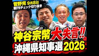 神谷宗幣大失言‼沖縄県知事選2026(菅野完9月8日切り抜き) #気づいたら深夜。 #菅野完 #政治 #経済 #最新ニュース #ニュース解説