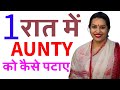 Aunty Ko Kaise Pataeye आंटी को कैसे पटाए Aunty Aur Bhabhi Ko 1 Raat Mein