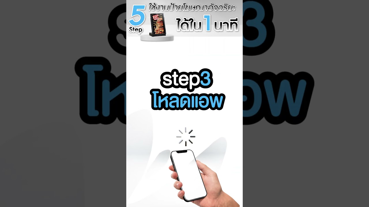 📌5 Step สอนใช้ “ป้ายโฆษณาอัจฉริยะ EasyPrint” ง่ายใน 1 นาที