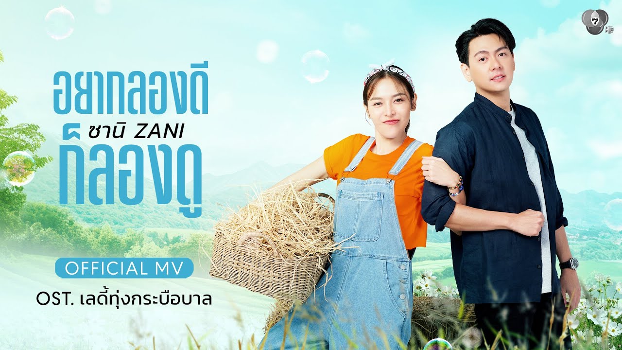 ของของฉัน Ost.เลดี้ทุ่งกระบือบาล | ซานิ ZANI [Official MV]