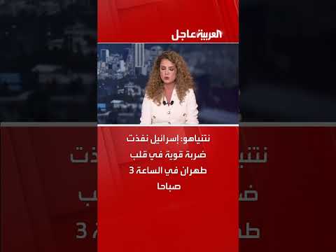 نتنياهو: إسرائيل نفذت ضربة في طهران الساعة 3 صباحاً