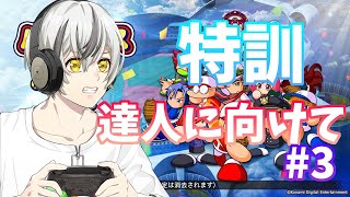 【パワプロ2020】パワフェス達人クリアに向けて特訓　#3【菜刈らお/VTuber】