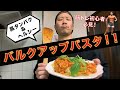 筋トレ初心者必見！！【バルク飯２】鶏胸肉ミートソーススパゲッティ！