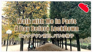 🇫🇷再ロックダウン直前のパリを歩く！パリ散歩『Reconfinement 前日のパリ』| Walk with Me in Paris "The Day Before Reconfinement"