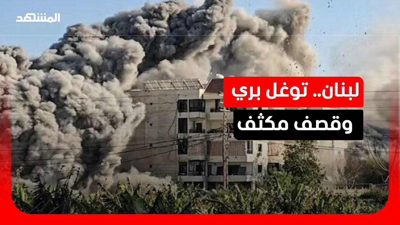 استمرار التوغل البري الإسرائيلي في لبنان تحت غطاء القصف الجوي